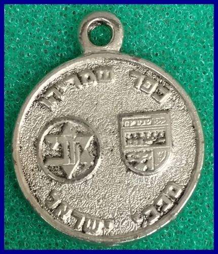 Israeli Marching Medal