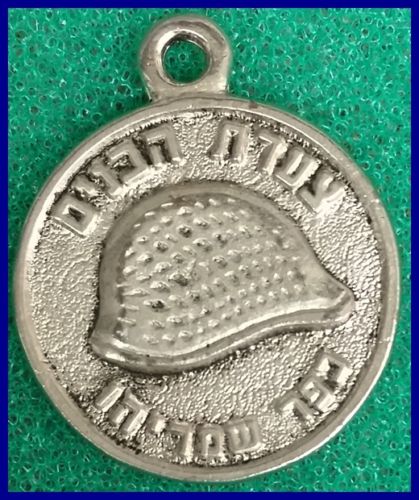Israeli Marching Medal
