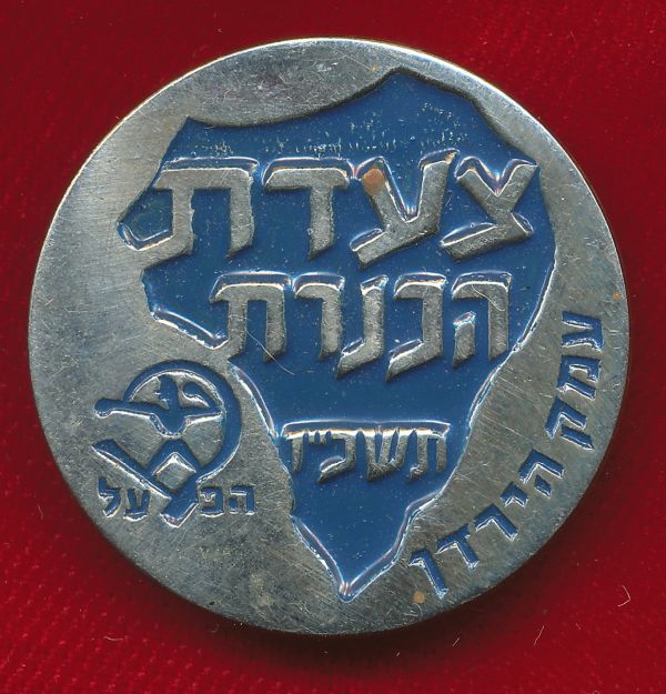 Kinneret March Medal