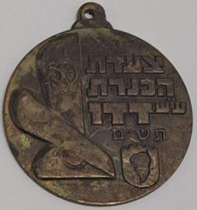 Kinneret March Medal