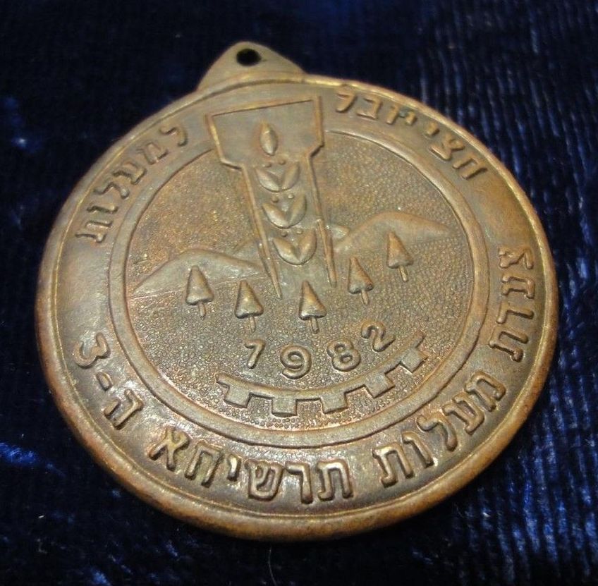 Israeli Marching Medal