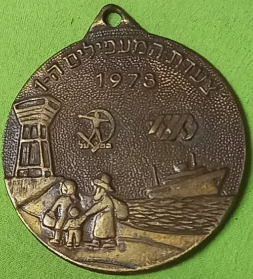 Israeli Marching Medal