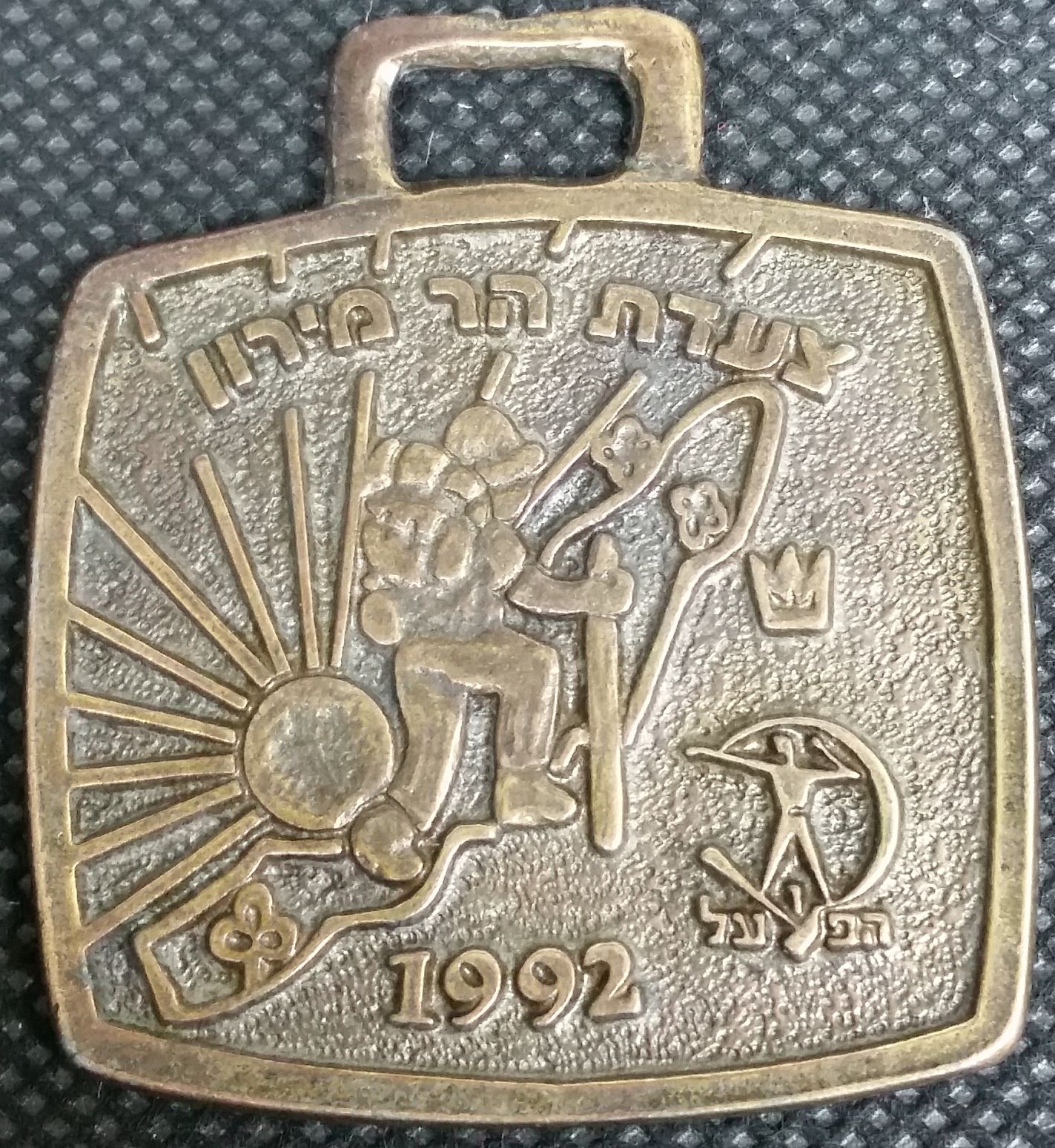 Israeli Marching Medal