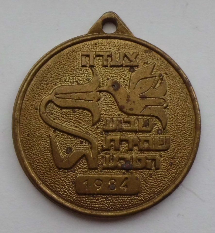 Israeli Marching Medal