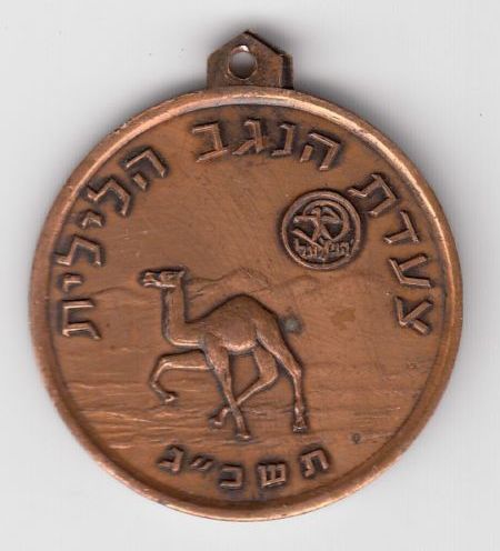 Negev March Medal