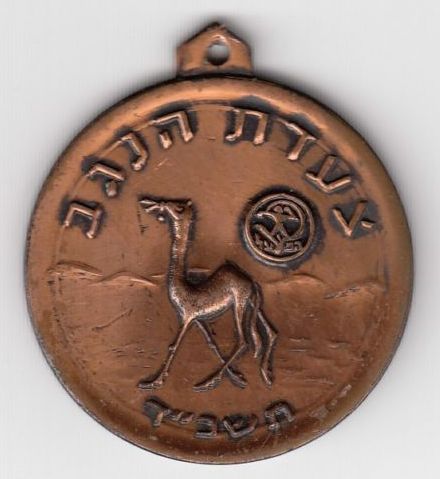 Negev March Medal