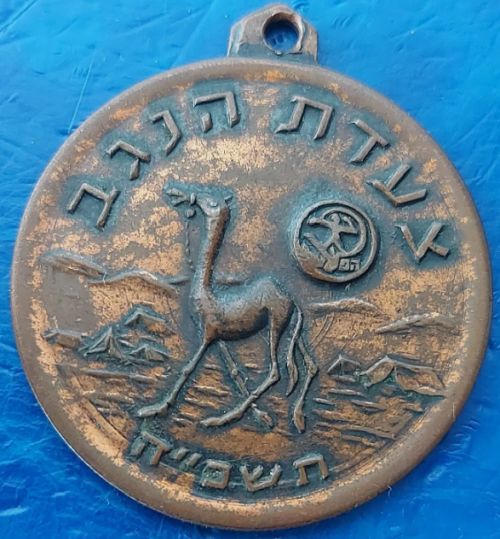 Negev March Medal