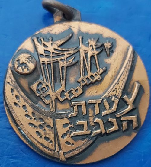 Negev March Medal