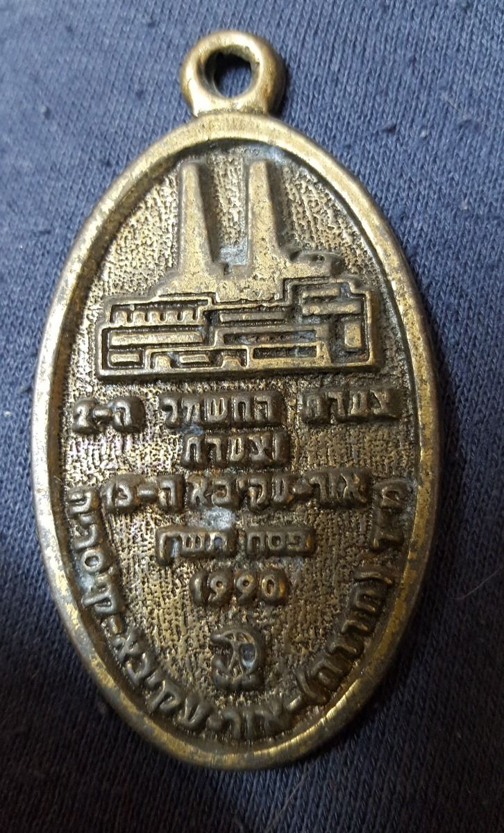 Israeli Marching Medal