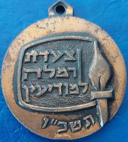 Israeli Sport Medal