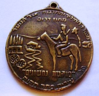 Israeli Marching Medal
