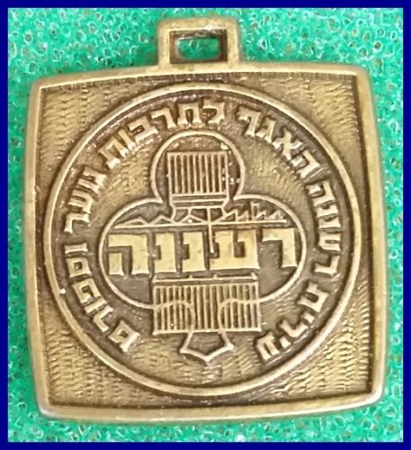 Israeli Marching Medal