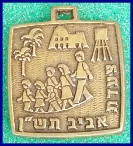 Israeli Marching Medal