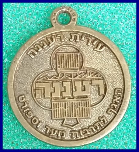 Israeli Marching Medal