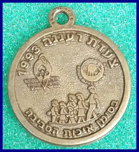 Israeli Marching Medal