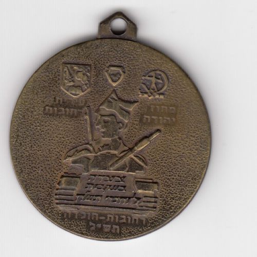 Israeli Marching Medal