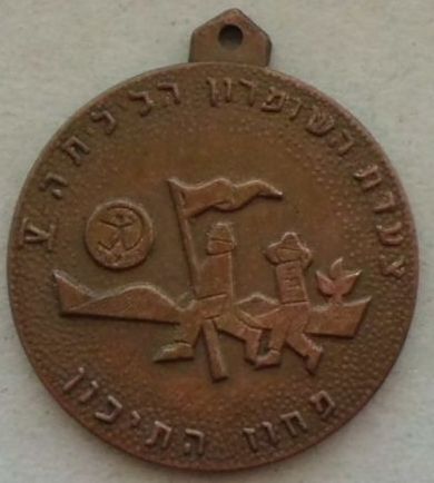 Israeli Marching Medal