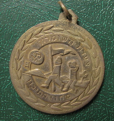 Israeli Marching Medal