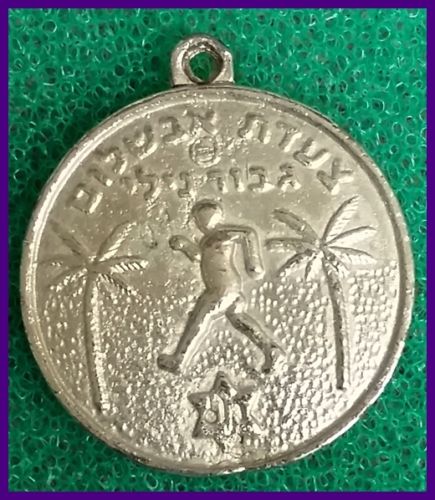 Israeli Marching Medal