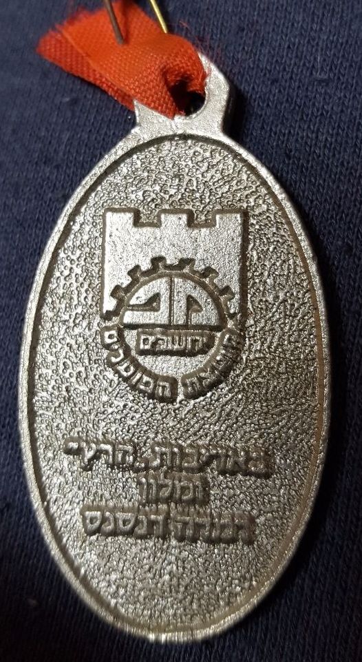 Israeli Marching Medal