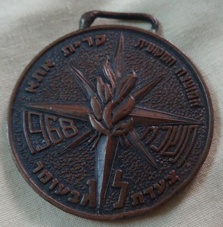 Israeli Marching Medal