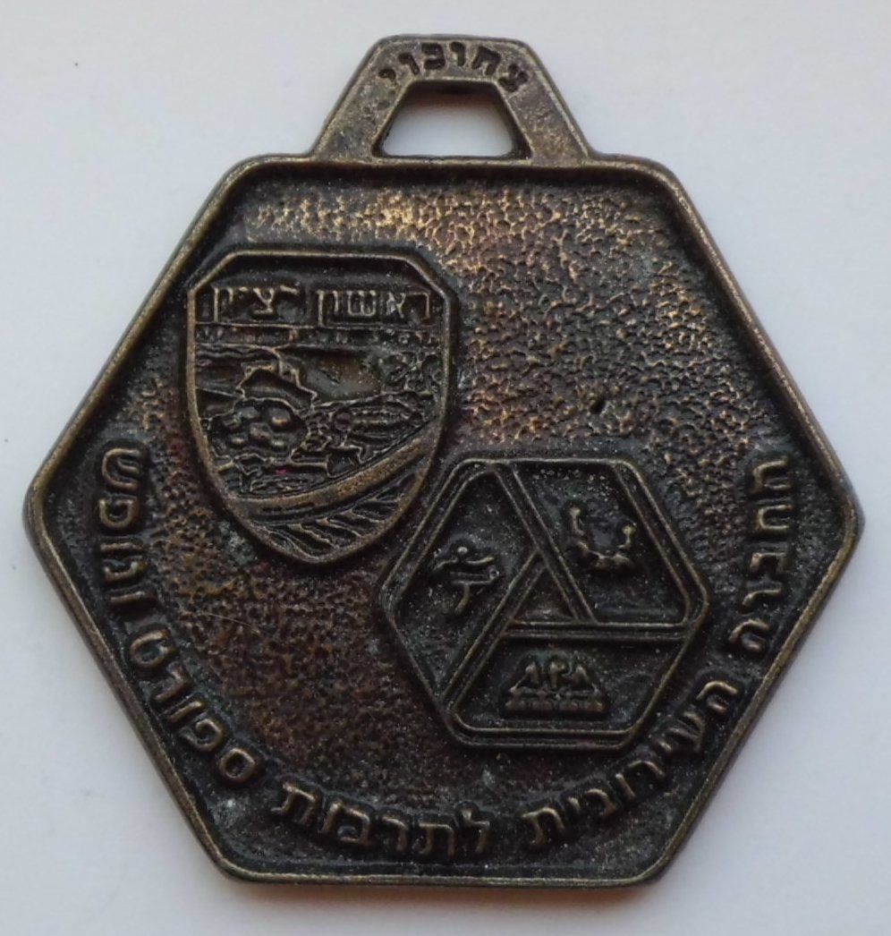 Israeli Marching Medal