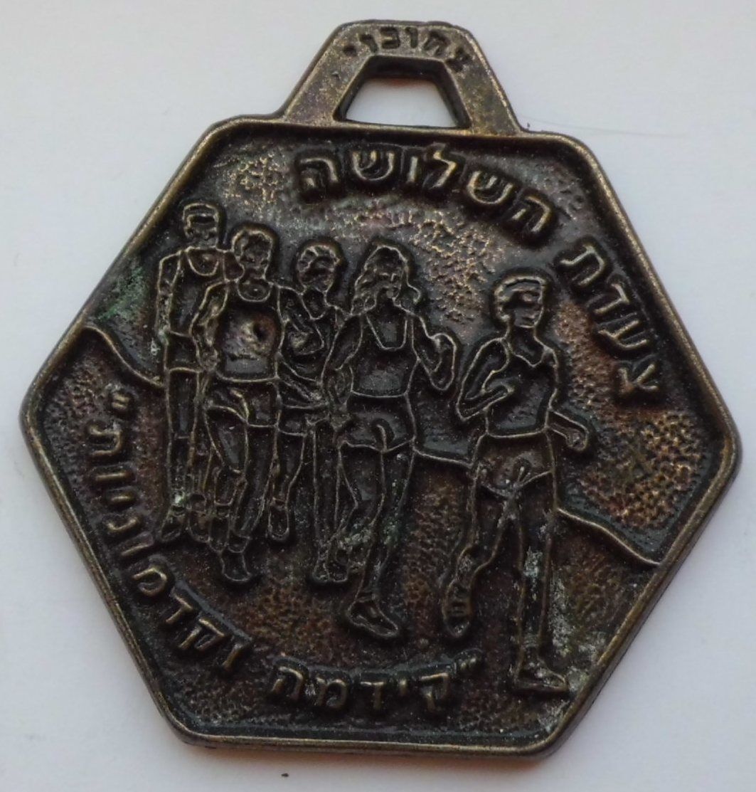 Israeli Marching Medal