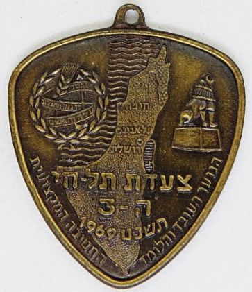 Tel Hai March Medal