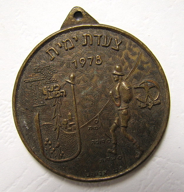 Israeli Marching Medal
