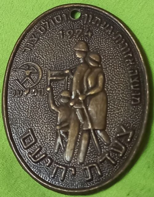 Yehiam March Medal