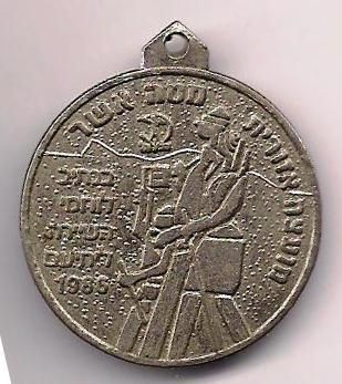 Yehiam March Medal