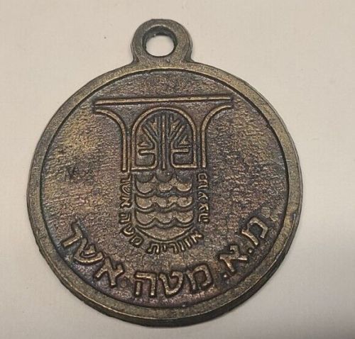 Yehiam March Medal