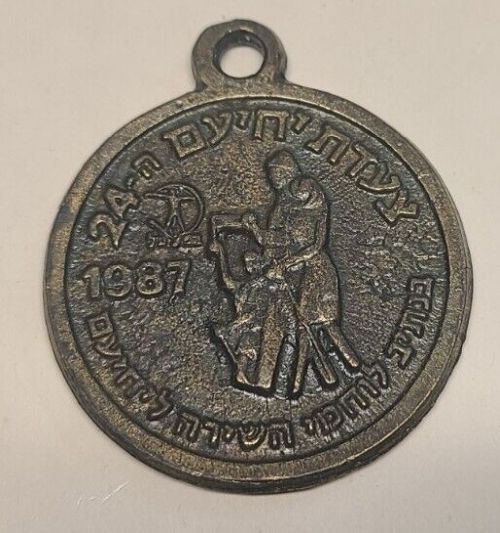 Yehiam March Medal