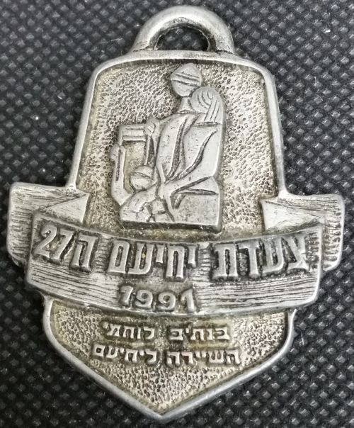 Yehiam March Medal