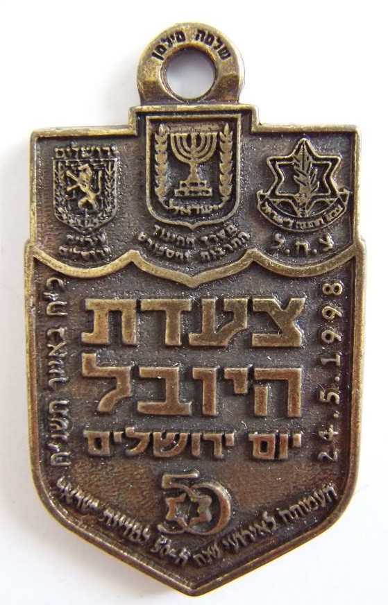 Israeli Marching Medal