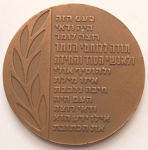 Award medal of the Mossad - back