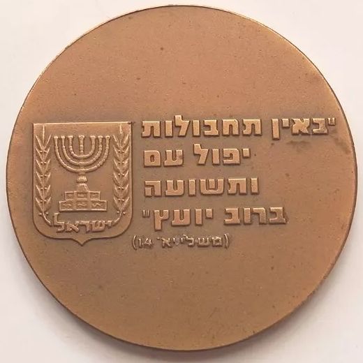 Award medal of the Mossad - front