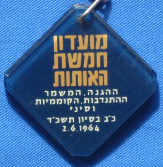 Key chain with the symbol of the Five Medals Club 2