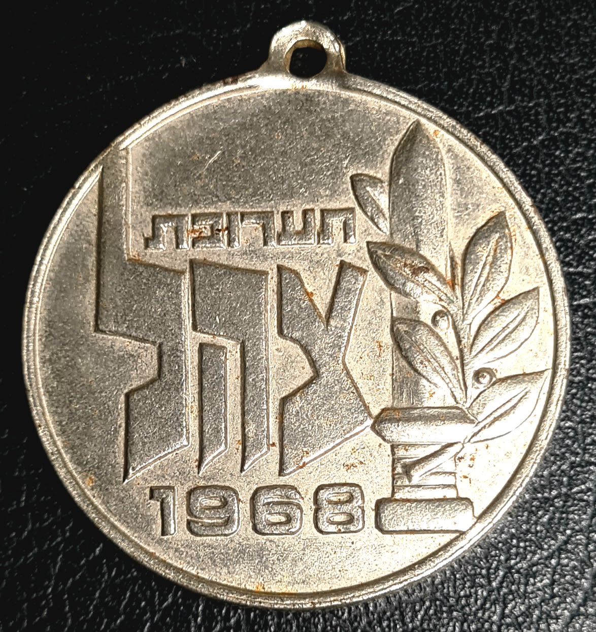 IDF exhibition of 1968 keychain 1 front