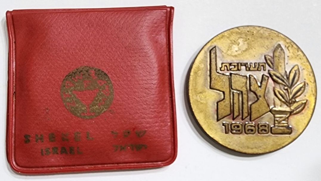 IDF exhibition of 1968 medal 1 front