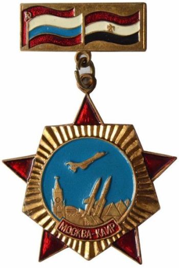 Soviet medal military personnel Egypt