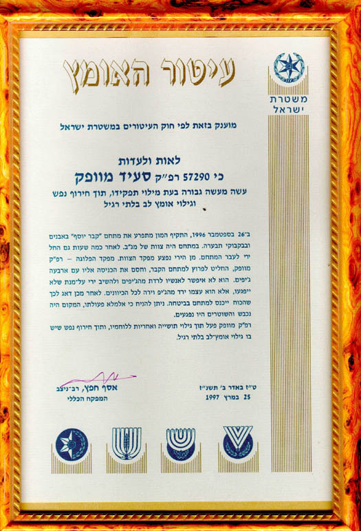 Medal of Courage Israel Police document