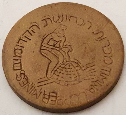 Token Timna Copper Mines