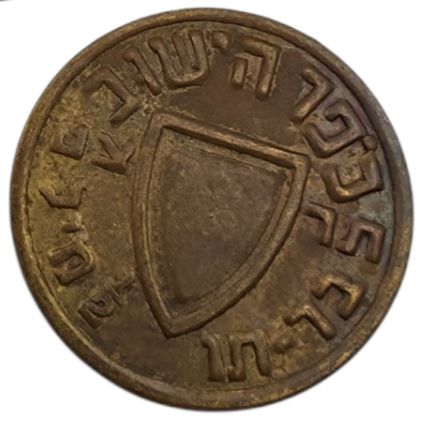 Token Kofer Hayishuv