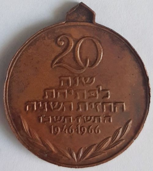 Commemorative medal dedicated to the Etzel