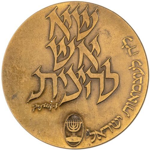 Commemorative medal dedicated to the Etzel